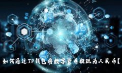 如何通过TP钱包将数字货币