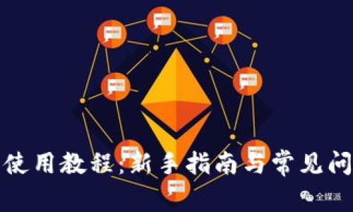 TP钱包使用教程：新手指南与常见问题详解