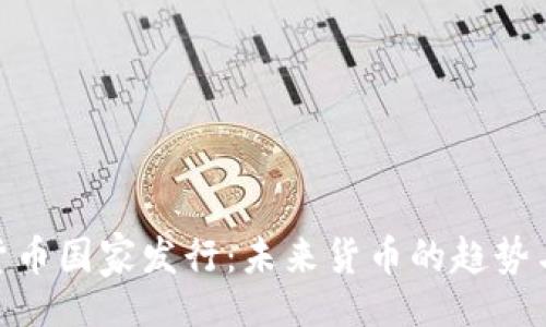题目
数字货币国家发行：未来货币的趋势与影响