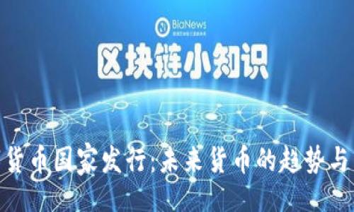 题目
数字货币国家发行：未来货币的趋势与影响