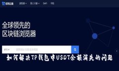 如何解决TP钱包中USDT余额