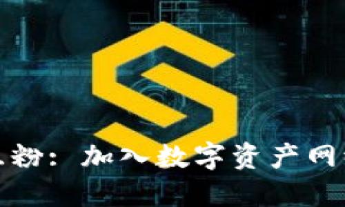 数字货币互粉: 加入数字资产网络的新方式