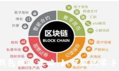   biaiotiTP钱包提现攻略：如