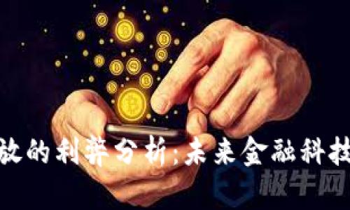 数字货币投放的利弊分析：未来金融科技的变革之路