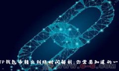  TP钱包币转出到账时间解