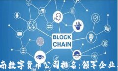 2023年越南数字货币公司排