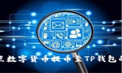 如何将支点数字货币提币