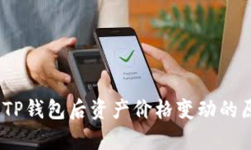 深入解析：转入TP钱包后资产价格变动的原因与应对策略