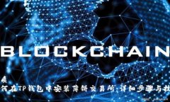 优质如何在TP钱包中安装薄