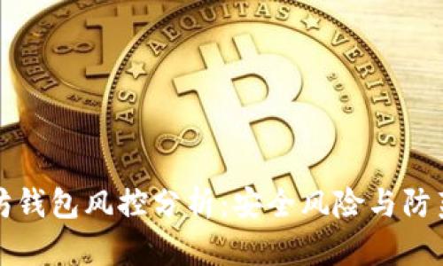 以太坊钱包风控分析：安全风险与防范措施