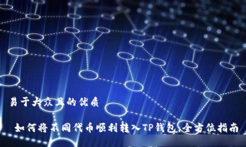 易于大众且的优质

 如何将不同代币顺利转入TP钱包：全方位指南