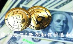 TP钱包交易密码忘了？教你