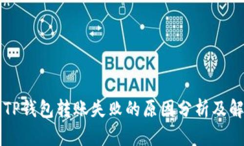 ### TP钱包转账失败的原因分析及解决方案