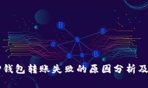 ### TP钱包转账失败的原因分析及解决方案