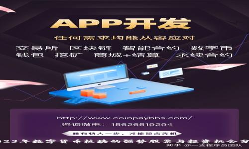 2023年数字货币板块的强势股票与投资机会分析