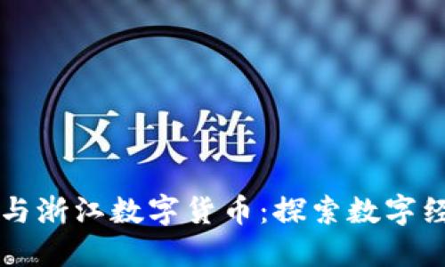 正元智慧与浙江数字货币：探索数字经济新格局