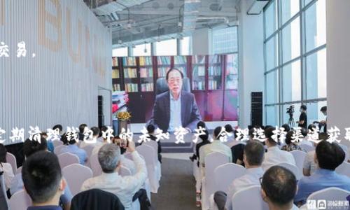   如何识别与去除TP钱包中的假空投？ / 
 guanjianci TP钱包, 假空投, 钱包安全, 用户防范 /guanjianci 

## 内容主体大纲

1. **引言**
   - TP钱包的普及
   - 假空投的出现背景

2. **什么是TP钱包？**
   - TP钱包的功能
   - 钱包的安全性

3. **假空投的定义与特征**
   - 假空投的基本概念
   - 如何识别假空投

4. **假空投对用户的影响**
   - 金钱损失
   - 个人信息泄露的风险

5. **如何去除假空投**
   - 清理假空投的步骤
   - 排查与警惕

6. **防范假空投的有效方法**
   - 提升自己的安全意识
   - 使用安全工具
   - 选择官方渠道进行操作

7. **常见问题解答**
   - 解答用户在使用TP钱包时遇到的问题

8. **结论**
   - 强调安全使用的重要性
   - 提倡用户自我保护意识

---

## 引言

随着区块链技术的迅猛发展，TP钱包作为一个重要的数字货币钱包，受到了越来越多用户的青睐。然而，随着用户数量的增加，假空投等骗局也逐渐浮出水面，给广大的用户带来了困扰。本文将深入探讨TP钱包中的假空投问题，并提供有效的识别与去除方法，以帮助用户安全使用钱包，保护个人资产。

## 什么是TP钱包？

TP钱包（TokenPocket）是一款多功能的数字资产钱包，支持多种区块链及其代币的存储与交易。它不仅提供了便捷的资产管理功能，还有强大的DApp（去中心化应用）支持，用户可以方便地进行DeFi（去中心化金融）操作、NFT（非同质化代币）交易等。

TP钱包的安全性得益于其采用的多重加密技术，使得用户的私钥不会被存储在服务器上，而是保存在用户的设备中，从而降低了被攻击的风险。

## 假空投的定义与特征

假空投是指声称将免费发放代币或其他奖励给用户，但实际上是为了诱骗用户进行某些操作或直接盗取用户资产的欺诈行为。此类骗局通常通过社交媒体、邮件或推送通知进行传播。

识别假空投的特征包括：过于美好的回报承诺、急促的时间限制、要求用户提供私钥或其他敏感信息等。了解这些特征，用户就能在一定程度上避免受骗。

## 假空投对用户的影响

假空投可能对用户造成多种影响，最直接的是经济损失。用户在错误地参与假空投时，可能会将自己的资产划入不明账户，导致资金损失。

此外，假空投还可能导致用户的个人信息泄露，黑客可能通过假空投链接获取用户的私钥，进而盗取资产。这种信息泄露的风险对于普通用户而言是极其危害的。

## 如何去除假空投

去除假空投的第一步是对钱包进行彻底的清理。具体步骤包括登录TP钱包，查看持有的资产，及时排查不明的代币，并进行删除。同时，检查个人信息的安全性，确保未被泄露。

排查假空投的过程中，用户应该保持警惕，不轻信来历不明的链接和信息，尤其是涉及到提供个人隐私信息的请求。

## 防范假空投的有效方法

要有效防范假空投，用户首先需要提升自身的安全意识。进行任何操作前，都要确认信息的真实性。例如，用户可以前往官方渠道获取最新的空投信息，无需轻易相信陌生来源的内容。

此外，使用安全工具，如网络安全软件或反病毒软件，也能增强防范能力。这些工具可以帮助用户识别潜在的威胁和可疑网站。

## 常见问题解答

### 问题1：TP钱包是否安全？

TP钱包是相对安全的，但用户使用时仍需谨慎，需要定期更新软件，避免使用公共网络进行交易，确保私钥等敏感信息不被泄露。

### 问题2：如何区分真假空投？

用户应重点关注空投的来源，官方渠道的空投信息通常是可信的，而陌生的社交媒体链接或电子邮件则需要小心对待。此外，空投的过程应简单透明，任何要求提供私钥的情况都是可疑的。

### 问题3：怎样使用TP钱包的高级功能？

TP钱包提供了许多高级功能，包括对DeFi和NFT的支持，用户可以在钱包内直接访问相关市场，进行交易和管理。具体操作可以参考TP钱包的官方指南。

### 问题4：假空投的典型案例有哪些？

历史上有许多假空投的案例，比如某知名项目推出的“空投”，实际上是通过链接盗取用户私钥，用户一旦参与就会面临资产损失的风险，这类案例对用户是一个警示。

### 问题5：如何更改TP钱包的安全设置？

用户可以进入TP钱包的设置中心，找到相关的安全选项，修改密码、启用双重认证等，提升账户的安全性。同时，建议定期审查和更改安全设置，确保账户安全。

### 问题6：如何恢复被盗的资金？

一旦发现资金被盗，应立即联系TP钱包的客服寻求帮助。同时，用户可根据区块链的公开透明特性追踪资金去向，但成功找回的可能性较小，因此预防措施才是最重要的。

### 问题7：TP钱包是否支持多种资产？

TP钱包支持多种资产，用户可以在钱包中添加和管理不同类型的数字货币，项目支持持续更新，用户还能够随时通过钱包进行交易。

## 结论

TP钱包作为一种主流的数字货币钱包，虽然安全性较高，但假空投的风险依然存在。用户应保持警惕，通过了解假空投的特征，定期清理钱包中的未知资产，合理选择渠道获取信息，以最大限度地保护自身的资金安全。在未来的数字资产运营中，安全意识和正确的操作方式将是保障用户利益的关键。

### 每个问题的详细介绍将根据大纲和用户需求进一步扩展，确保涵盖足够的内容来解答用户的疑虑。