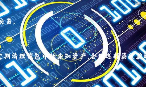   如何识别与去除TP钱包中的假空投？ / 
 guanjianci TP钱包, 假空投, 钱包安全, 用户防范 /guanjianci 

## 内容主体大纲

1. **引言**
   - TP钱包的普及
   - 假空投的出现背景

2. **什么是TP钱包？**
   - TP钱包的功能
   - 钱包的安全性

3. **假空投的定义与特征**
   - 假空投的基本概念
   - 如何识别假空投

4. **假空投对用户的影响**
   - 金钱损失
   - 个人信息泄露的风险

5. **如何去除假空投**
   - 清理假空投的步骤
   - 排查与警惕

6. **防范假空投的有效方法**
   - 提升自己的安全意识
   - 使用安全工具
   - 选择官方渠道进行操作

7. **常见问题解答**
   - 解答用户在使用TP钱包时遇到的问题

8. **结论**
   - 强调安全使用的重要性
   - 提倡用户自我保护意识

---

## 引言

随着区块链技术的迅猛发展，TP钱包作为一个重要的数字货币钱包，受到了越来越多用户的青睐。然而，随着用户数量的增加，假空投等骗局也逐渐浮出水面，给广大的用户带来了困扰。本文将深入探讨TP钱包中的假空投问题，并提供有效的识别与去除方法，以帮助用户安全使用钱包，保护个人资产。

## 什么是TP钱包？

TP钱包（TokenPocket）是一款多功能的数字资产钱包，支持多种区块链及其代币的存储与交易。它不仅提供了便捷的资产管理功能，还有强大的DApp（去中心化应用）支持，用户可以方便地进行DeFi（去中心化金融）操作、NFT（非同质化代币）交易等。

TP钱包的安全性得益于其采用的多重加密技术，使得用户的私钥不会被存储在服务器上，而是保存在用户的设备中，从而降低了被攻击的风险。

## 假空投的定义与特征

假空投是指声称将免费发放代币或其他奖励给用户，但实际上是为了诱骗用户进行某些操作或直接盗取用户资产的欺诈行为。此类骗局通常通过社交媒体、邮件或推送通知进行传播。

识别假空投的特征包括：过于美好的回报承诺、急促的时间限制、要求用户提供私钥或其他敏感信息等。了解这些特征，用户就能在一定程度上避免受骗。

## 假空投对用户的影响

假空投可能对用户造成多种影响，最直接的是经济损失。用户在错误地参与假空投时，可能会将自己的资产划入不明账户，导致资金损失。

此外，假空投还可能导致用户的个人信息泄露，黑客可能通过假空投链接获取用户的私钥，进而盗取资产。这种信息泄露的风险对于普通用户而言是极其危害的。

## 如何去除假空投

去除假空投的第一步是对钱包进行彻底的清理。具体步骤包括登录TP钱包，查看持有的资产，及时排查不明的代币，并进行删除。同时，检查个人信息的安全性，确保未被泄露。

排查假空投的过程中，用户应该保持警惕，不轻信来历不明的链接和信息，尤其是涉及到提供个人隐私信息的请求。

## 防范假空投的有效方法

要有效防范假空投，用户首先需要提升自身的安全意识。进行任何操作前，都要确认信息的真实性。例如，用户可以前往官方渠道获取最新的空投信息，无需轻易相信陌生来源的内容。

此外，使用安全工具，如网络安全软件或反病毒软件，也能增强防范能力。这些工具可以帮助用户识别潜在的威胁和可疑网站。

## 常见问题解答

### 问题1：TP钱包是否安全？

TP钱包是相对安全的，但用户使用时仍需谨慎，需要定期更新软件，避免使用公共网络进行交易，确保私钥等敏感信息不被泄露。

### 问题2：如何区分真假空投？

用户应重点关注空投的来源，官方渠道的空投信息通常是可信的，而陌生的社交媒体链接或电子邮件则需要小心对待。此外，空投的过程应简单透明，任何要求提供私钥的情况都是可疑的。

### 问题3：怎样使用TP钱包的高级功能？

TP钱包提供了许多高级功能，包括对DeFi和NFT的支持，用户可以在钱包内直接访问相关市场，进行交易和管理。具体操作可以参考TP钱包的官方指南。

### 问题4：假空投的典型案例有哪些？

历史上有许多假空投的案例，比如某知名项目推出的“空投”，实际上是通过链接盗取用户私钥，用户一旦参与就会面临资产损失的风险，这类案例对用户是一个警示。

### 问题5：如何更改TP钱包的安全设置？

用户可以进入TP钱包的设置中心，找到相关的安全选项，修改密码、启用双重认证等，提升账户的安全性。同时，建议定期审查和更改安全设置，确保账户安全。

### 问题6：如何恢复被盗的资金？

一旦发现资金被盗，应立即联系TP钱包的客服寻求帮助。同时，用户可根据区块链的公开透明特性追踪资金去向，但成功找回的可能性较小，因此预防措施才是最重要的。

### 问题7：TP钱包是否支持多种资产？

TP钱包支持多种资产，用户可以在钱包中添加和管理不同类型的数字货币，项目支持持续更新，用户还能够随时通过钱包进行交易。

## 结论

TP钱包作为一种主流的数字货币钱包，虽然安全性较高，但假空投的风险依然存在。用户应保持警惕，通过了解假空投的特征，定期清理钱包中的未知资产，合理选择渠道获取信息，以最大限度地保护自身的资金安全。在未来的数字资产运营中，安全意识和正确的操作方式将是保障用户利益的关键。

### 每个问题的详细介绍将根据大纲和用户需求进一步扩展，确保涵盖足够的内容来解答用户的疑虑。