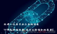 思考一个易于大众且的优