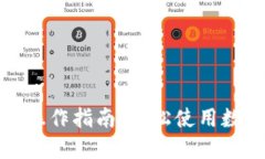 TP钱包详细操作指南：轻松