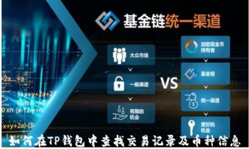 
如何在TP钱包中查找交易记录及币种信息