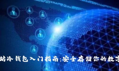 以太坊冷钱包入门指南：安全存储你的数字资产