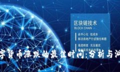 数字货币涨跌的最佳时间