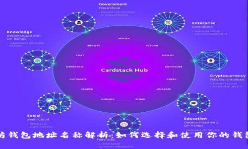 以太坊钱包地址名称解析：如何选择和使用你的钱包地址