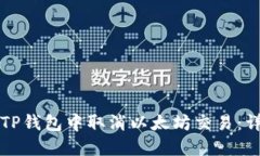 如何在TP钱包中取消以太坊