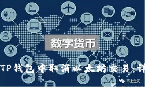 如何在TP钱包中取消以太坊交易：详细指南