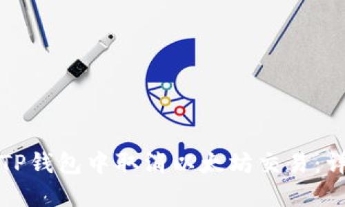 如何在TP钱包中取消以太坊交易：详细指南