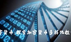 多币数字货币：探索加密