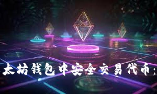 如何在以太坊钱包中安全交易代币：完整指南