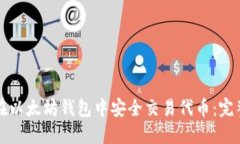 如何在以太坊钱包中安全