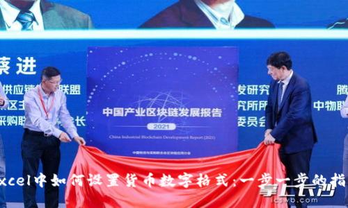 Excel中如何设置货币数字格式：一步一步的指南