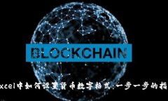 Excel中如何设置货币数字格