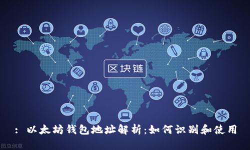 : 以太坊钱包地址解析：如何识别和使用