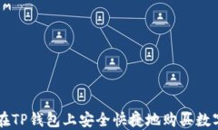 如何在TP钱包上安全快捷地
