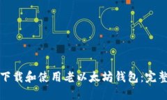 如何下载和使用老以太坊