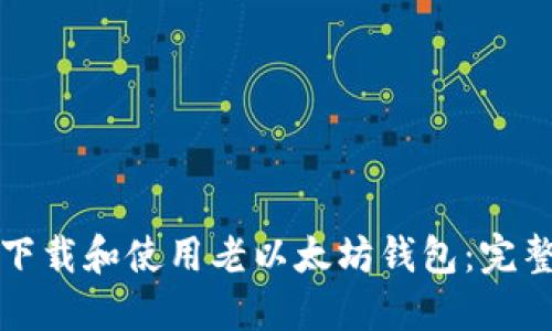 如何下载和使用老以太坊钱包：完整指南