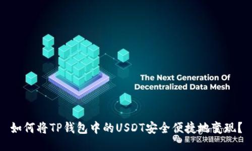 如何将TP钱包中的USDT安全便捷地变现？