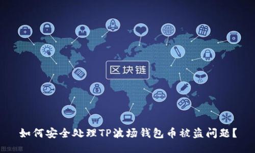 如何安全处理TP波场钱包币被盗问题？