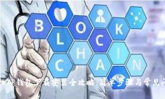 苹果手机TP钱包下载安装全