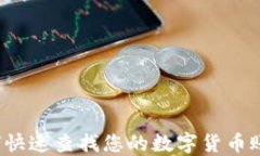 如何快速查找您的数字货