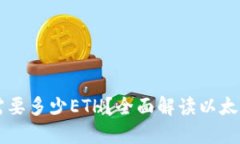 以太坊钱包最少需要多少