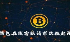 解决TP钱包在线客服请求次