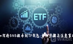 如何将BNB提币到TP钱包：详