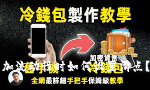 TP钱包添加流动性时如何设置滑点？完整指南
