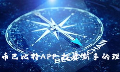 数字货币巴比特APP：投资新手的理想选择