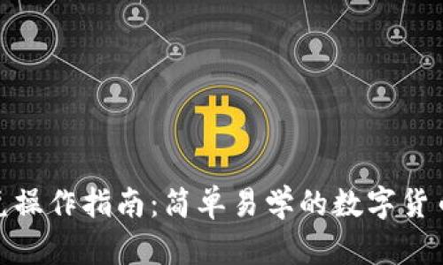 tp钱包闪兑操作指南：简单易学的数字货币交易攻略